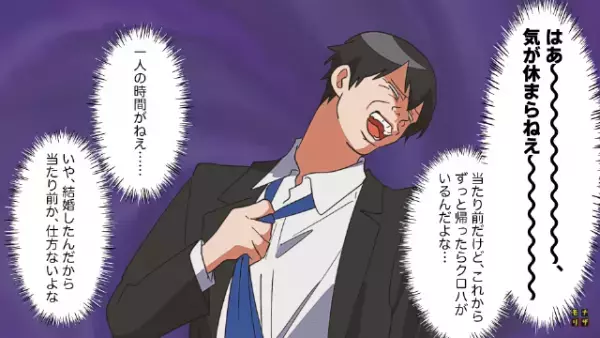 「結婚ってだりぃ～」勢いで入籍してしまった男…嫁との生活が苦痛で！？→”無気力化”した男がとった”無責任な行動”に驚愕…！