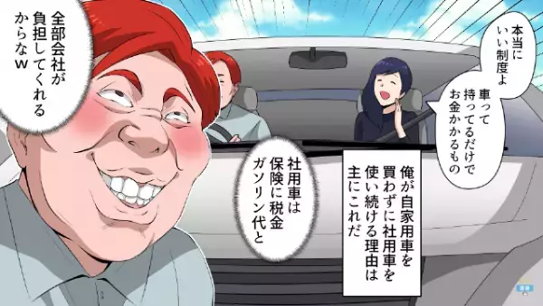「チクるんじゃねーぞ！」社用車を私的に利用しまくる上司…→しかしある日の”商談後”、上司の身に【衝撃の大事件】が！？