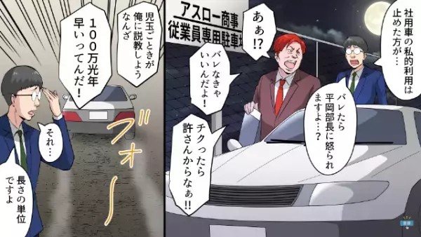 「チクるんじゃねーぞ！」社用車を私的に利用しまくる上司…→しかしある日の”商談後”、上司の身に【衝撃の大事件】が！？