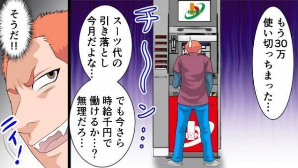 持っていた『30万円』を使いきってしまった大学生…「今さら時給1000円じゃ働けない」⇒とっておきの方法を思いついた結果