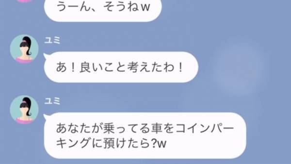 無断駐車を注意すると…ママ友「あなたがコインパークに預けたら？（笑）」私「おかしいですよね！？」→話が通じないママ友に反撃開始！！