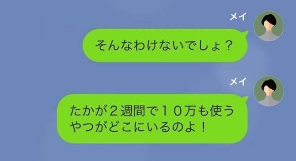 夫に渡した”10万円”が…2週間で消えた！？妻「どういうこと？」夫「たかが10万円…」→その後発覚した『お金の使い道』に妻は大激怒！