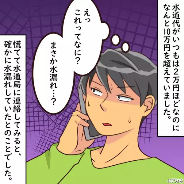 一人暮らしなのに『水道代に10万円の請求』！？水道局の業者に連絡…⇒その後”予想外な原因”が判明…！