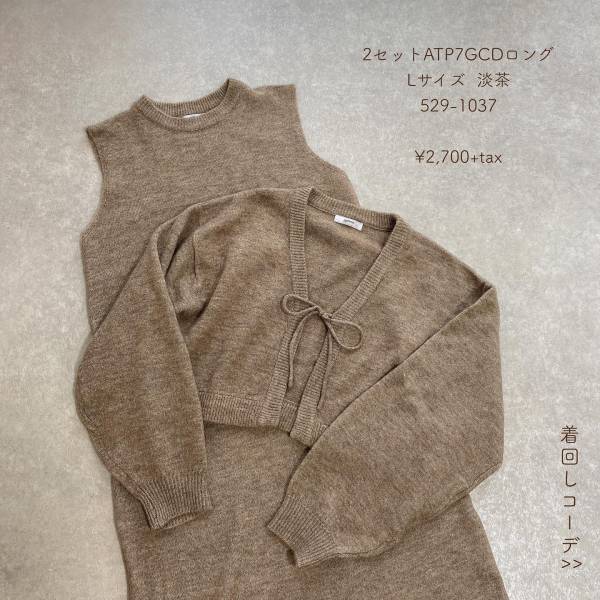 淡色コーデにもピッタリ！【しまむら】コーデの幅が広がる♡「セットニットワンピ」