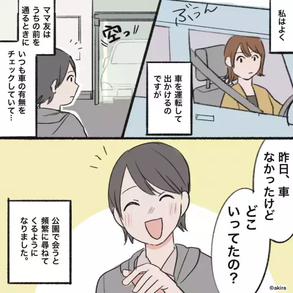 ママ友「どこ行ってたの？」家のことをほぼすべて聞いてくる…→”なんでも把握したがる”ママ友の行動に唖然…