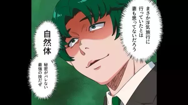 「バレてない（笑）」出張と嘘ついて『浮気旅行』！？帰宅後も妻は気づいていない…はずだった。→後日「ピンポーン！」の音で夫は大パニック！！