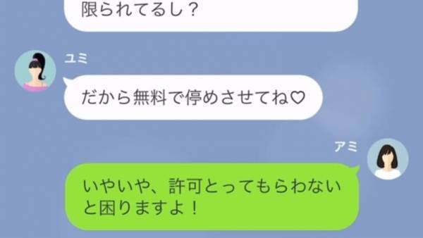 ママ友「無料でとめさせてね♡」私「いやいや…」無断駐車を注意すると…自己中な行動理由を語り出し、我慢の限界！