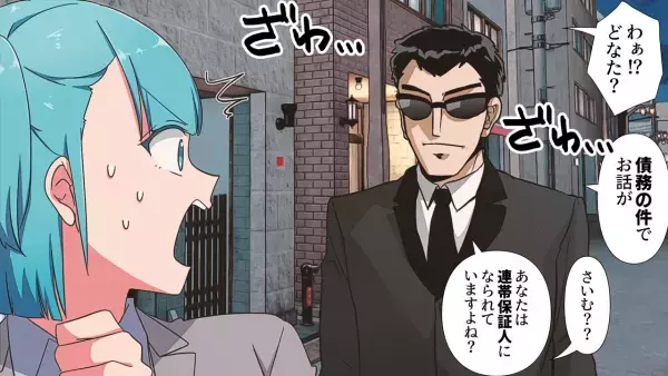 見知らぬ人から…「連帯保証人になられてますよね？」「どなた！？」→帰宅後、夫に相談すると【予想外の返答】をされ衝撃！！