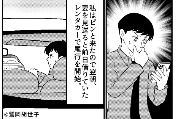 妻「スノボ行くから車貸して」夫「いいよ」⇒妻の不審な行動に“ピンときた”夫がレンタカーで尾行した結果…「やっぱりね」