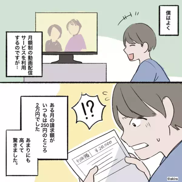 【月額250円のはずが…2万円！？】動画配信サービスの『異常な請求額』に唖然…⇒その理由は“閲覧履歴”に残っていた！