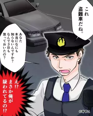 3日間無断駐車された車が『盗難車』！？警察官「本当になにも知らないの？」俺「疑われてる！？」⇒警察官の”半信半疑な言動”に肩を落とす…