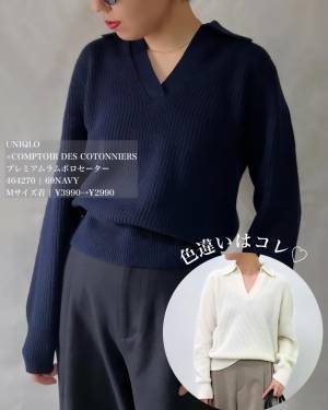 《着痩せが半端ない！》【ユニクロ】「コスパ良すぎ」「カラーにきゅん」”華奢見えニット”は冬こそ欲しいっ