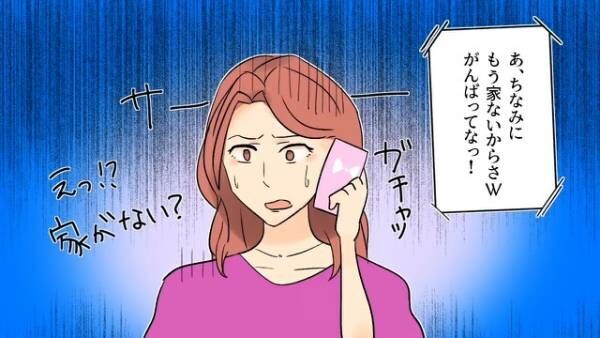 妻が旅行から帰ると…夫と娘が消えた！？夫「もう家ないから（笑）」妻「えっ！？」→夫に【捨てられた理由】に妻は驚愕…！！