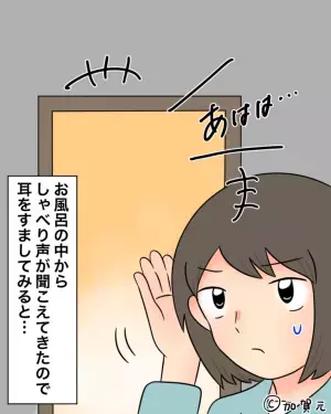 【彼の様子が…おかしい？】彼「あはは！」お風呂の中から“大きな笑い声”が…⇒続けて『聞こえてきた言葉』に家出を決意！