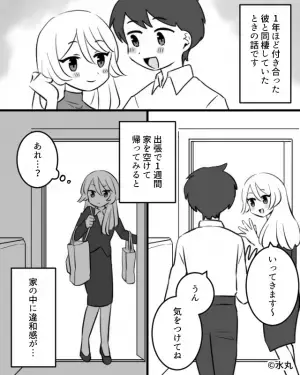 出張から帰ると…『変わらない家の中』に“違和感”を感じる彼女。彼の鞄を探ると…⇒“最悪の展開”が待っていた…！