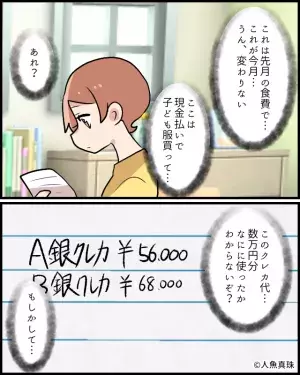 【消えた“数万円”の行方】家計簿に『怪しいクレカ代』の記載が！？犯人は“予想通り”だったが⇒その“思いもよらない使い道”に仰天！！