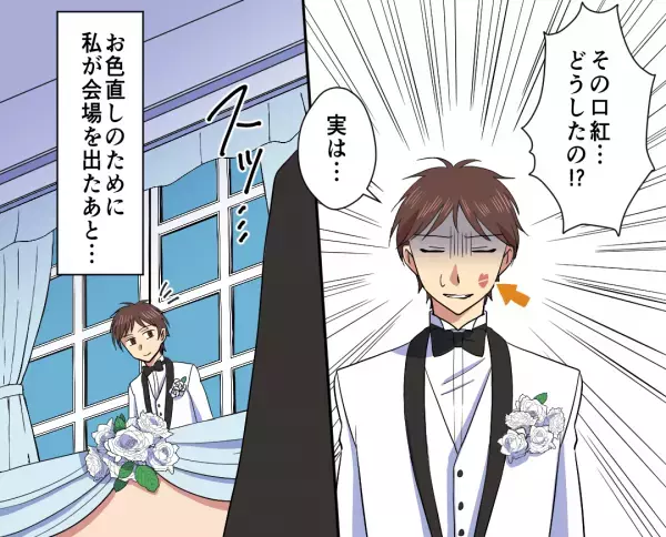 結婚式のお色直しから戻ると…夫の頬に『真っ赤な口紅』が！？⇒衝撃的な”原因と後日談”に頭を抱えた…