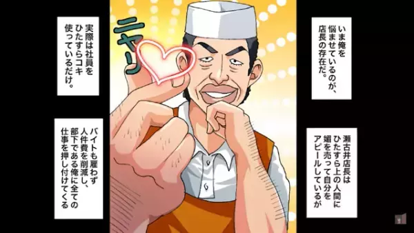 「おいコラ新人！ノルマな！」新卒社員の成果を横取りするセコイ店長…⇒店長の“暴言”が徐々にエスカレートしていき…？