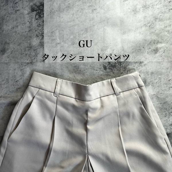 ＜このお値段はお得すぎ＞「細見え効果抜群」「穿き心地も最高」【GU】“ショートボトムス”がヘビロテ決定！