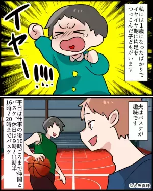 育児よりも『趣味』を優先する夫は…イヤイヤ期の子どもから“超絶不人気”！？⇒その後、夫がとった“反省ゼロ”の行動に呆れる…