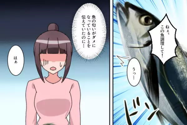 【つわりの嫁に魚を捌かせる義母】義母「調理して！」体調不良なのに…さらに⇒「ダメな嫁」呼ばわりで、嫁を追い詰める…！