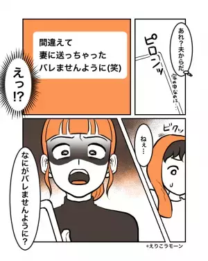【痛恨の”連続誤送信”】夫「今日はありがとう」妻「怪しい…」不審なLINEにモヤっと…⇒その夜…夫の『浅はかすぎるミス』に妻大激怒！