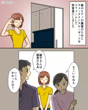 娘のピアノ練習のために作った“防音室”！ところが…義母「ピアノ“以外”にも使える？」⇒義両親がとった“迷惑すぎる行動”に意気消沈…