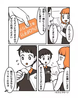 クーポン使用時…店員「5％オフでこのお値段です！」私「値段変わってませんが…」⇒確認をお願いすると…『まさかの返答』に絶句！