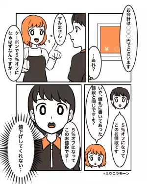 クーポン使用時…店員「5％オフでこのお値段です！」私「値段変わってませんが…」⇒確認をお願いすると…『まさかの返答』に絶句！