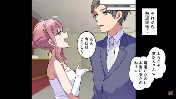 元カノ「ようこそ貧乏人さんｗ」元カノを見返すため“結婚式”に出席。→【驚きの展開】になり、形勢逆転！？