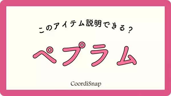 最近よく聞く”ペプラム”ってなに…！？アラサー女性にもおすすめな”上品にキマる”アイテムを解説！！