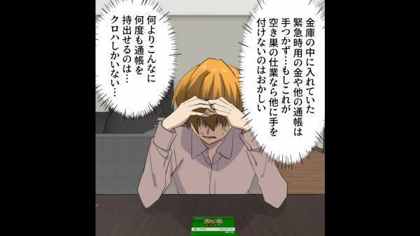 『1000万の遺産』が消えた！？夫「警察に行く」妻「大げさよ！」→次の瞬間、妻が白状した”お金の行方”に衝撃！！
