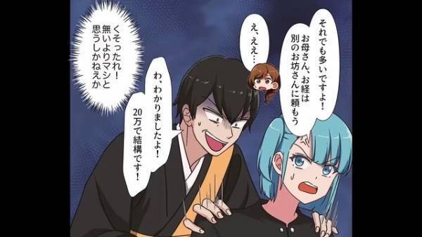 父の葬儀の準備をしていると…僧侶「20万円ではちょっと」高額なお布施を要求され！？葬儀当日、僧侶が招いた”悲惨な状況”に家族は大激怒！！