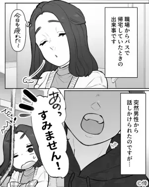 バスの中で…男性「○○さんですよね？」なぜか”私の個人情報”を知る男性が…。⇒その後”男性の正体”を知り顔面蒼白…