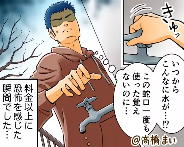 【水道代が…3万円！？】身に覚えのない“高額請求”に困惑…のはずが！？⇒ベランダで目撃した“まさかの原因”に恐怖！？