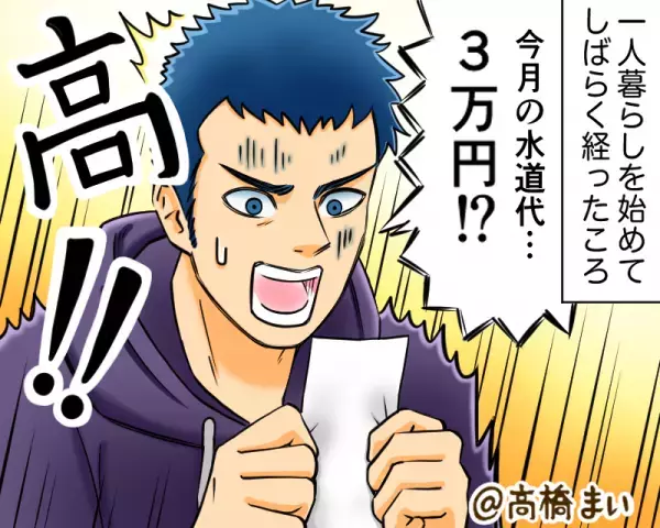 【水道代が…3万円！？】身に覚えのない“高額請求”に困惑…のはずが！？⇒ベランダで目撃した“まさかの原因”に恐怖！？