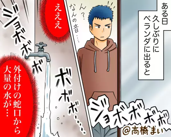 【水道代が…3万円！？】身に覚えのない“高額請求”に困惑…のはずが！？⇒ベランダで目撃した“まさかの原因”に恐怖！？