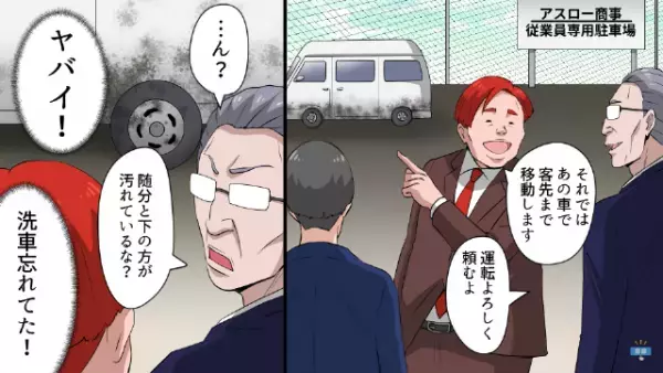 従業員駐車場に『不審な車』が…部下「ヤバイ…！」車の”裏事情”を知る部下は、大パニック！