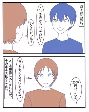 彼氏「さっきのランチ、2500円ね」私「そんなにしたっけ…？」彼氏の発言に違和感。→後日確認してみると…”彼の大嘘”が発覚した…