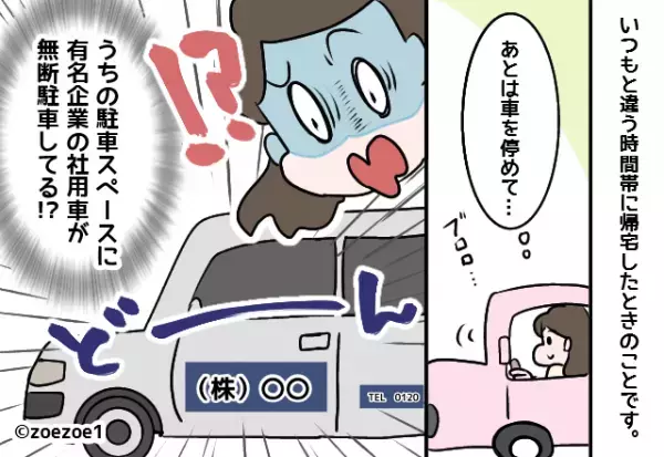 自宅駐車場に『有名企業の社用車』が無断駐車！？⇒会社に電話した瞬間…聞こえてきた“エンジン音”にイラッ！