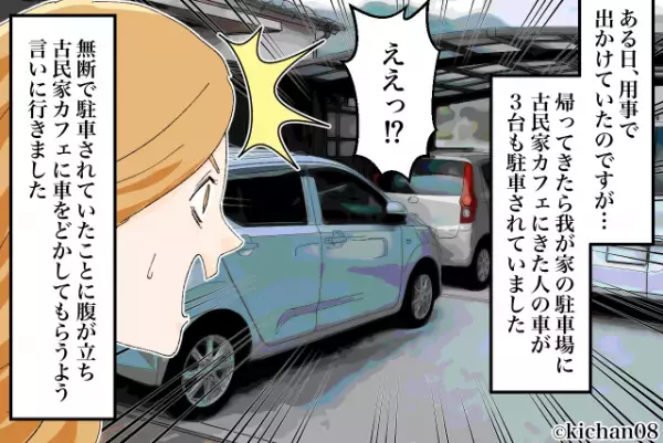 自宅の敷地に『隣の古民家カフェの客』が無断駐車！？私「どかして下さい」⇒店員からの“無責任な一言”に困惑…