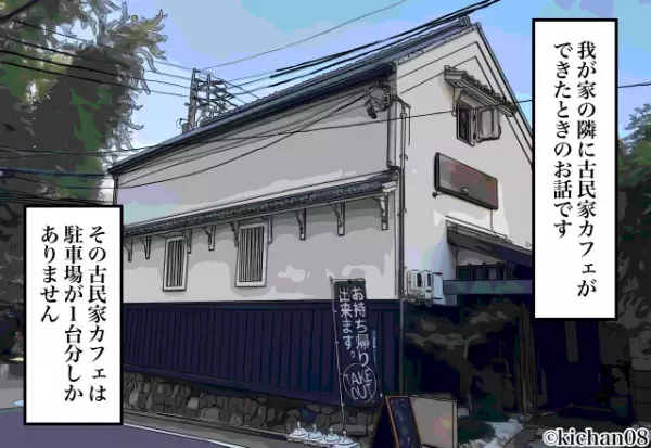 自宅の敷地に『隣の古民家カフェの客』が無断駐車！？私「どかして下さい」⇒店員からの“無責任な一言”に困惑…