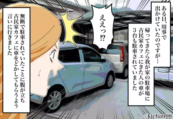 自宅の敷地に『隣の古民家カフェの客』が無断駐車！？私「どかして下さい」⇒店員からの“無責任な一言”に困惑…