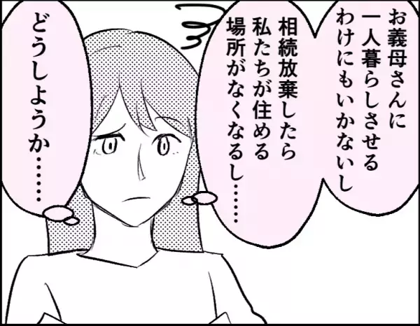 【“2500万円”のローン！？】義母の土地を“相続”することに。だが…⇒“義母の過ち”が原因で『相続放棄』を検討する事態に！！