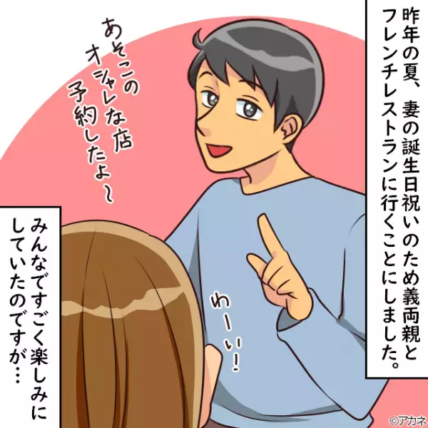 義両親と『妻の誕生日』をお祝い！”オシャレな店”を予約するも…⇒義母が”食事の場で”放った一言に場が凍りつく！