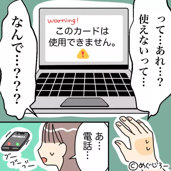 PC「このカードは使用できません」私「なんで…？」⇒直後、かかってきた電話で『告げられたコト』にゾッ…