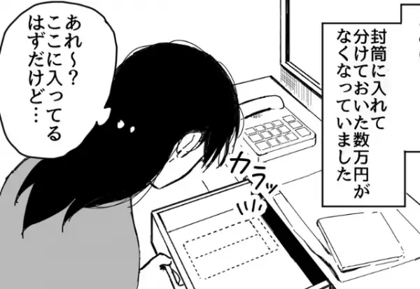 【生活費の封筒が…消えた！？】保管していた『数十万円入りの封筒』が紛失…⇒その“信じ難い行方”に顔が青ざめた…