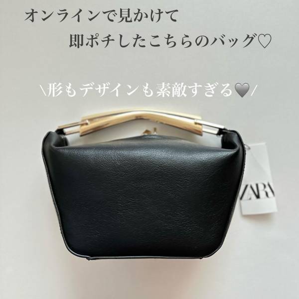 「可愛さ最上級のバッグさん」登場！「ゴールド×ブラック」の”上品バッグ”【ZARA】「オンラインで見かけて即ポチ」♡