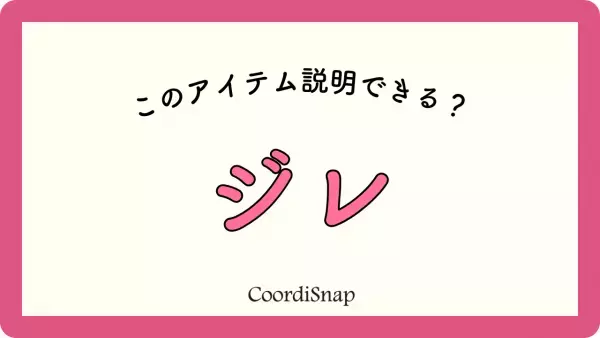 「最近よく聞く“ジレ”ってなに…！？」「何となく知ってるけど…」普段のコーデにプラスして“華やか”にできるアイテムを解説します！