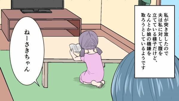 突然『夫を無視する』娘。夫「ねー」娘「何でお父さんはお母さんを叱るの？」→後日”子どもじみた夫の発言”に唖然…